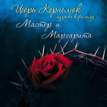 Игорь Корнелюк. Мастер и Маргарита - Музыка к кинофильму "Мастер и Маргарита". (2010)