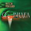 Victor Mercilaud. "Я видел" (2022)