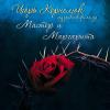Игорь Корнелюк. Мастер и Маргарита - Музыка к кинофильму "Мастер и Маргарита". (2010)